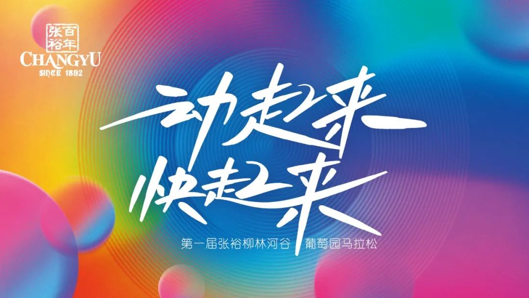 “动起来 快起来” 第一届张裕柳林河谷葡萄园马拉松开跑​