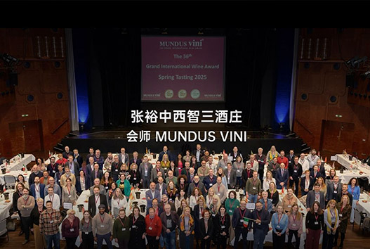 张裕中西智三酒庄会师MUNDAS VINI