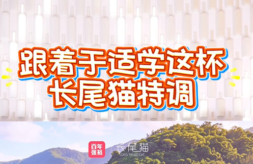 跟着于适学这杯长尾猫特调~