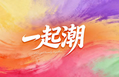 2025年度股东会现场，百年张裕用一首Rap唱出心中的话语，与股东朋友们越过山丘、一起潮！