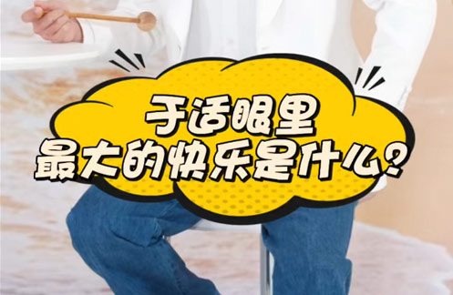 于适眼里最大的快乐是什么？