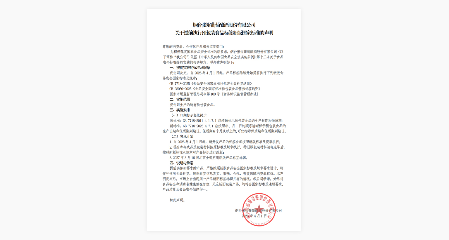 关于提前执行预包装食品标签新版国家标准的声明