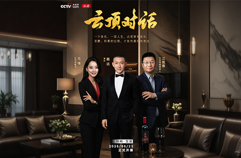 央视网云顶对话聂远江南春预告片