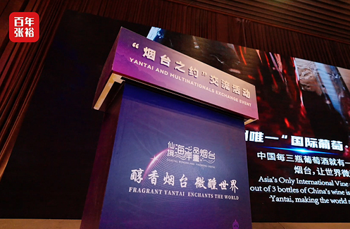 第七届跨国公司领导人青岛峰会期间，张裕公司董事长周洪江以《破百年格局 立世界顶流》为题进行分享，期待未来与更多优秀人士携手共进，在全球酒业的广阔舞台上，共创更多精彩与可能。