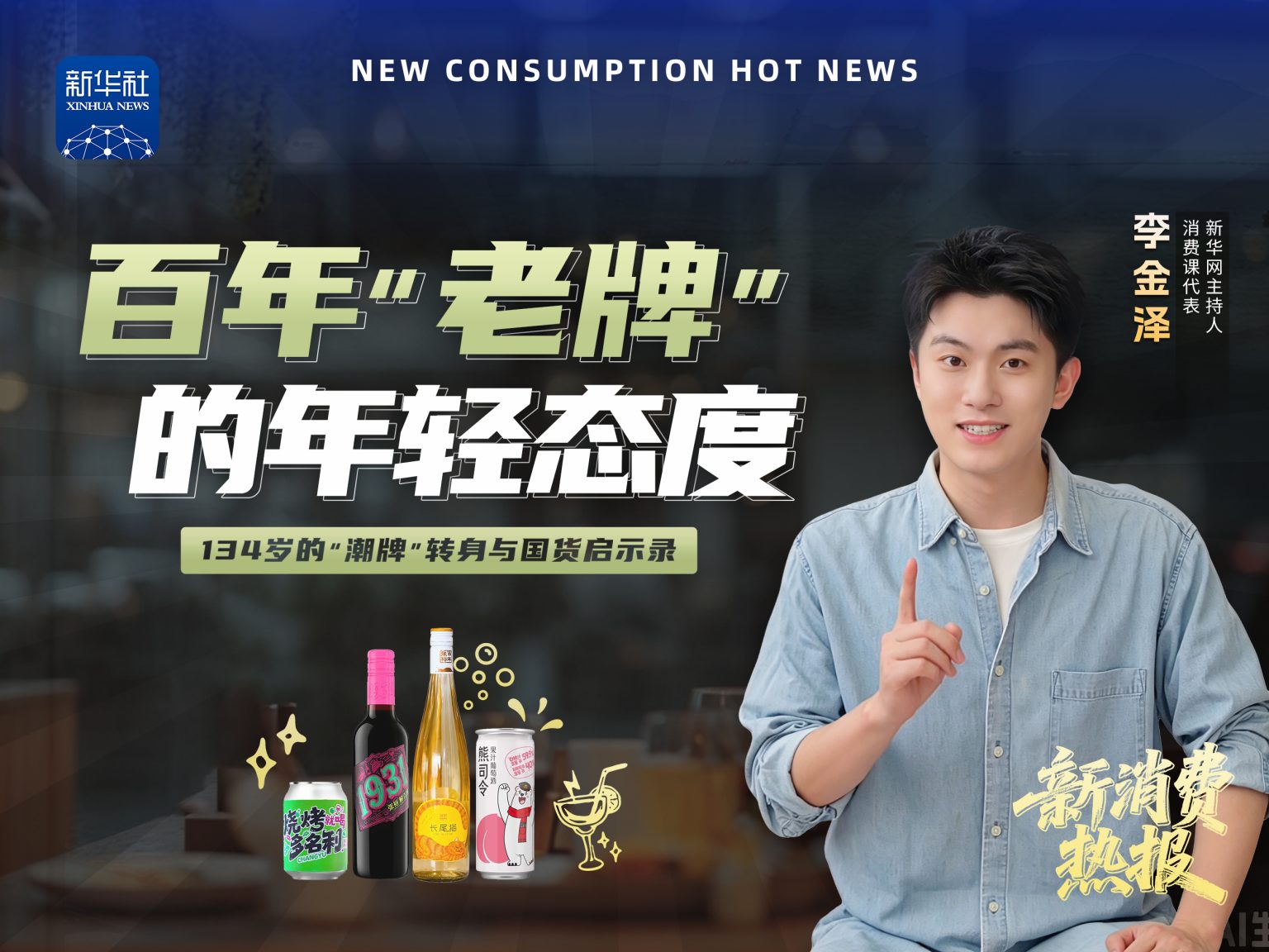 新华社报道丨百年张裕的年轻态度：134岁的“潮牌”转身与国货启示