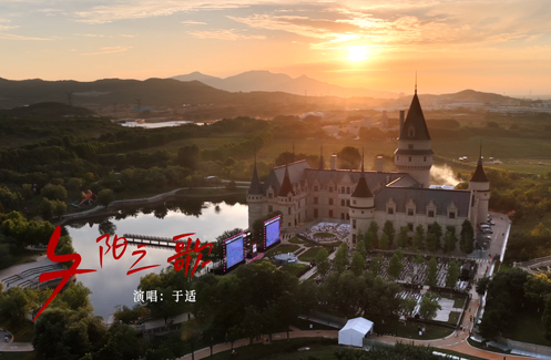 张裕柳林河谷落日微醺版《夕阳之歌》来了！